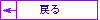 �߂�
