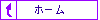 ホーム